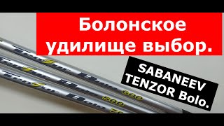 Удилище болонское SABANEEV TENZOR Bolo. Болонское удилище выбор. ЛУЧШИЕ БОЛОНСКИЕ УДИЛИЩА. Обзор.