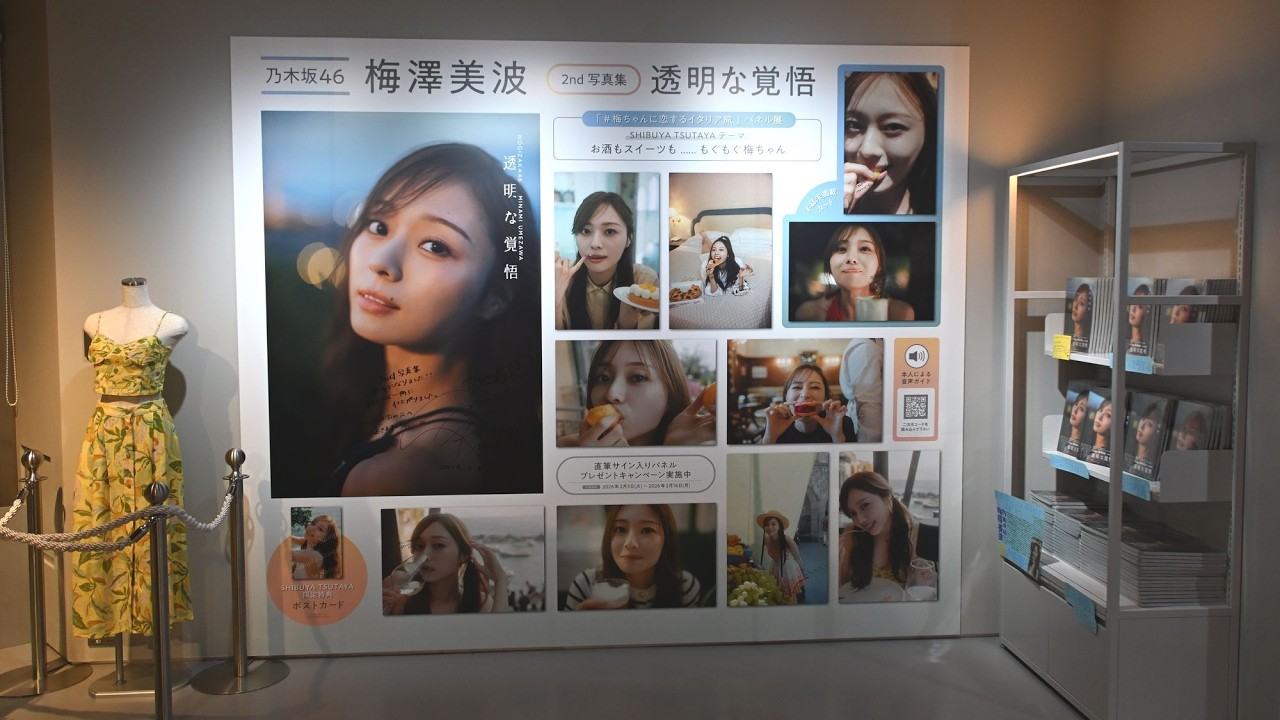 梅澤美波（乃木坂46）】2nd写真集「透明な覚悟」発売記念 衣装＆パネル