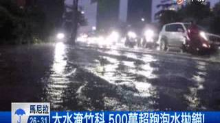 【中視新聞】大水淹竹科 500萬超跑泡水拋錨!  20140516