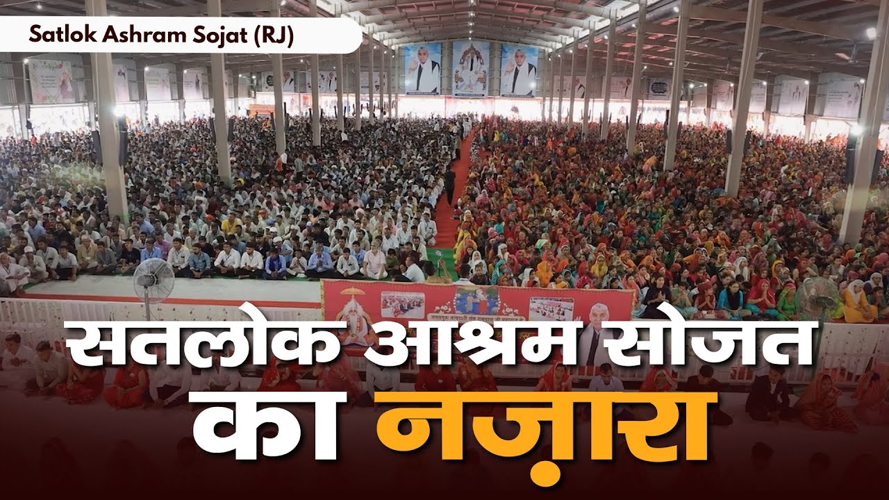 सतलोक आश्रम सोजत का नज़ारा | Satlok Ashram Sojat | Sant Rampal Ji Maharaj