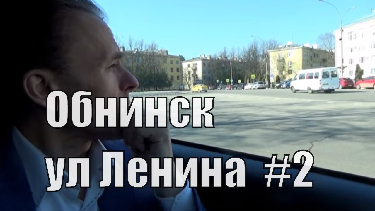 Обнинск 4,  улица Ленина, старый универмаг, 51-ый микрорайон, продолжение, апрель, люблю свой город