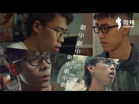 【微辣】有沒有一種可能，是你活在別人的故事裡？｜微辣Manner