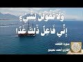 018 أحمد نعينع - سورة الكهف