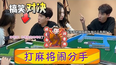 小情侶打打麻將鬧分手，女友：妳帶我吃啥喝啥了？麻友：西風！北風！#李宗恒 #搞笑 #內容過于真實 #打麻將 #分手