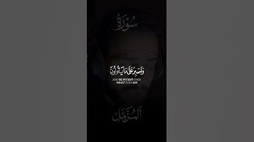 واصبر على ما يقولون القارئ 🎙️ شريف مصطفى سورة المزّمّل 🤍