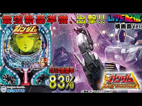 実機配信家庭用(横画面版)】CRF機動戦士ガンダム 3V‐LAST SHOOTING‐(1