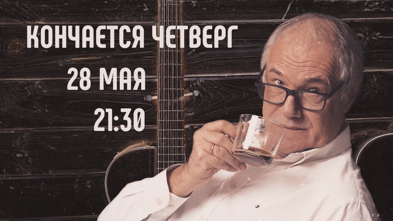 кончается четверг