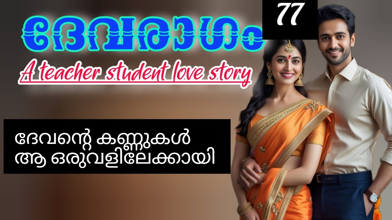 മോൾക്ക് ദേവനെ ഇഷ്ടാണോ?.