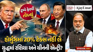 ટ્રમ્પે ફેરવી તોળ્યું: હોર્મુઝમાં 20% ટેક્સ નહીં લે | યુદ્ધમાં રશિયા અને ચીનની એન્ટ્રી? | Ajay Umat screenshot 4
