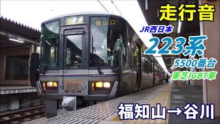 【走行音･東芝IGBT】223系5500番台〈普通〉福知山→谷川 (2019.12)