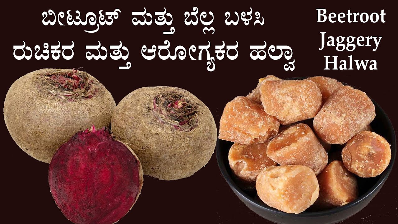 ಹಬ್ಬಕ್ಕೊಂದು ರುಚಿಕರ ಮತ್ತು ಆರೋಗ್ಯಕರ ಬೀಟ್ರೂಟ್ ಹಲ್ವಾ | Beetroot jaggery halwa recipe Kannada | Deepavali