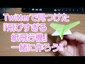 Twitterで見つけた『飛びすぎる紙飛行機』を作って、飛ばしてみた。（正方形の紙、折り紙）