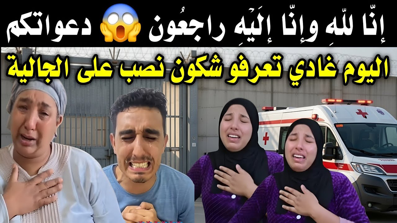 عاحل🚑 منعيم في حالة خطيرة دعواتكم معاه😱+ معطيات النصب على💥 الجالية من طرف القنوات