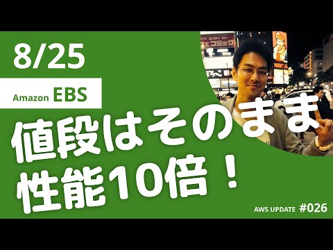【AWS UPDATE】AWSがAmazon EBSの新しいプロビジョンドIOPSボリューム(io2)の一般提供を発表 (2020/8/25 発表) #026