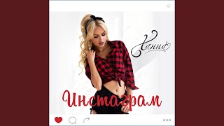 Смотреть клип Инстаграм