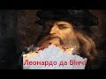 Одна історія. За що Леонардо да Вінчі здобув світове визнання