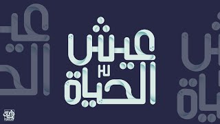 Arabic typography | عيش الحياة - تايبوجرافي