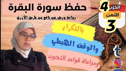 حفظ  ومراجعة الثمن الثالث من الحزب الرابع لسورة البقرة برواية ورش عن نافع/ بالتكرار وبقواعد التجويد