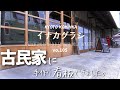 古民家 DIY/黒板用スプレーで安くて簡単 A型看板DIY/移住して自宅をカフェにリノベーション/無農薬もち米でお餅つき＆しめ縄作り/里山の暮らし/セルフリフォーム/KYOTO 古民家田舎暮らし