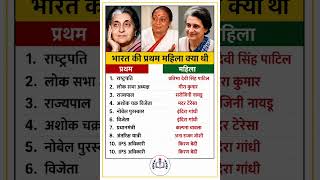 भारत की प्रथम महिला क्या थी ‼️Who was India's first woman?#ytshorts​ #gk​#ias​#news​