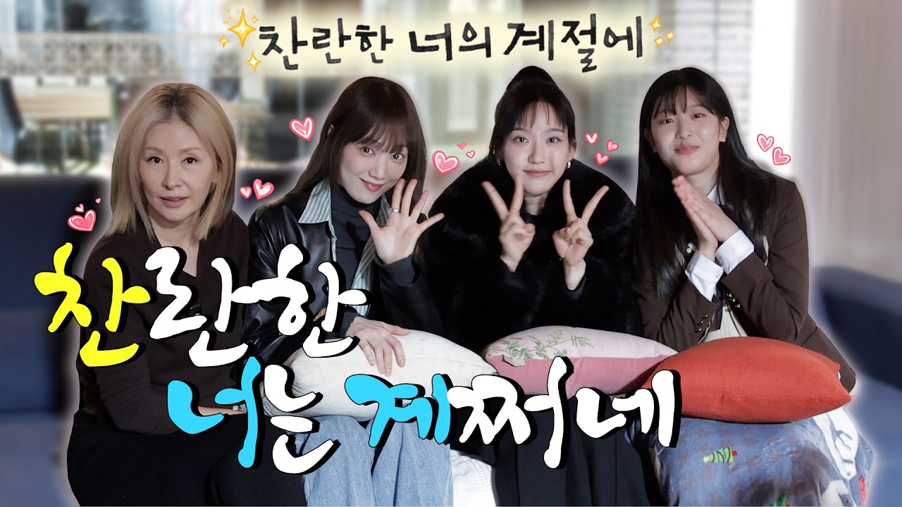 나나's 식구들 출격😎 강석우·이성경·한지현·오예주 [찬란한 너의 계절에] 촬영장 방문👀