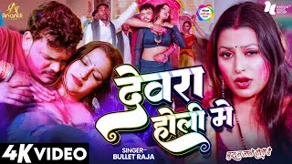 #Video | देवरा होली में | #Bullet Raja | Devra Holi Me | Holi Bhojpuri Song 2026 Thumb