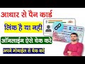 Pan To Aadhar Link Check Status Online 2026 | Aadhar Se Pan link hai ya nahi online check kaise kare