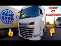 Обзор от водителя - DAF  XG  2022  |  Все  плюсы  и  минусы