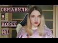 КАК МЕНЯ ОБМАНУЛИ КОРЕЙЦЫ!!! №1