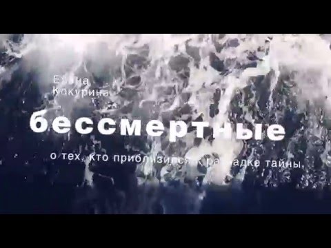 Бессмертные. О тех, кто приблизился к разгадке тайны