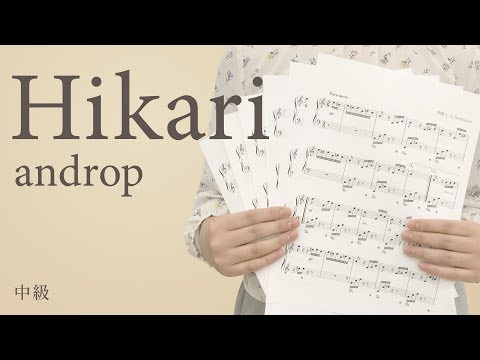Hikari｜androp【中級｜ピアノソロ】（電子楽譜カノン）