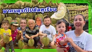 VLOG | ครอบครัวตุรกีมาดูการตัดทุเรียน พาทัวร์สวนของลูกสะใภ้ที่ชุมพรครั้งแรก!!