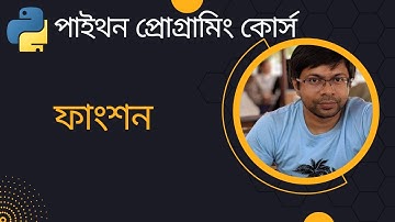 পাইথন প্রোগ্রামিং - লেকচার ১১ - ফাংশন - ১
