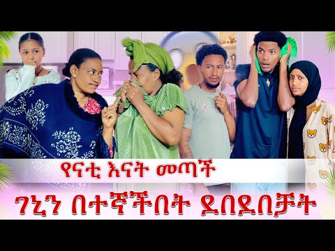 🌍የናቲ እናት መጣች 😱 ከገኒጋ ከባድ ፀብ ተነሳ🥺ያየችውን ማመን ከበዳት 