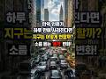 만약 인류가 하루 만에 사라진다면 지구는 어떻게 변할까? #만약 #1분요약 사고실험 #과학
