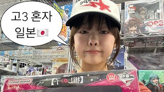 고3 혼자 일본 2