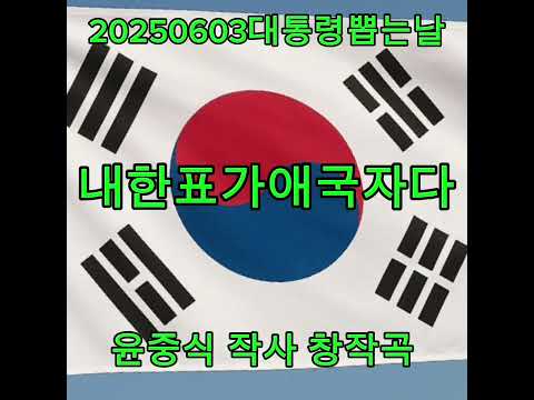 내한표가 애국이다  #애국송#연속듣기 #국민투표
