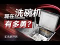 「古董」都给你洗成新的！现在洗碗机这么勇？