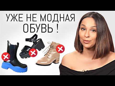 видео: Эта ОБУВЬ уже НЕ В МОДЕ ⛔️ Уходящие тренды обуви в 2024 | Антитренды и ошибки стиля