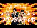 ファンタスティポ/トラジハイジ funk style