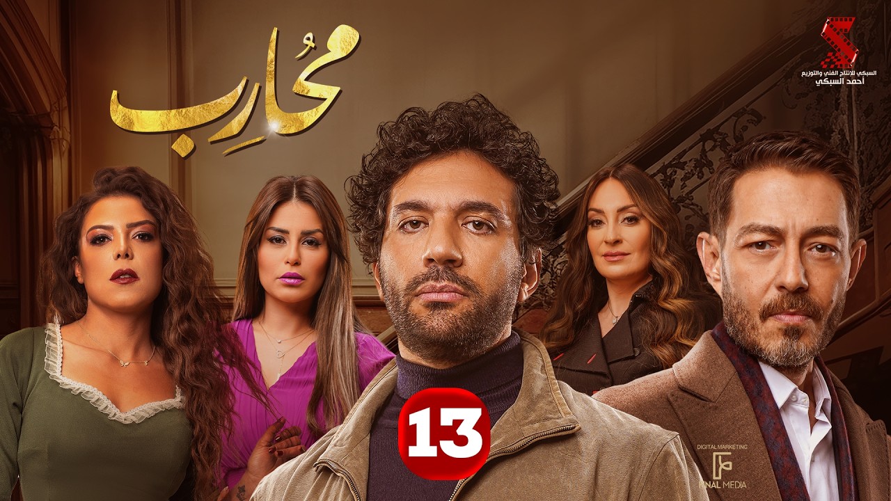 حصرياََ | الحلقة الثالثة عشر من مسلسل محارب بطولة #حسن_الرداد #أحمد_زاهر #ناهد_السباعي 2026