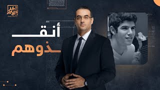 حملة #أنقذوهم.. أسامة جاويش: أفرجوا عن المعتقل أيمن موسى