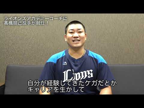 高橋朋己投手がライオンズアカデミーコーチに就任決定！