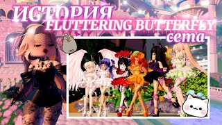 🤍ྀི ИСТОРИЯ FLUTTERING BUTTERFLY СЕТА! ˚.🎀༘⋆  | Роял Хай | | Royale High |