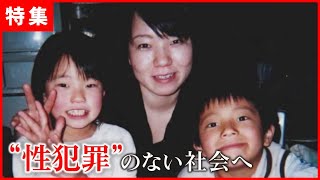 【性犯罪を生ませない】性教育を子どもたちへ 母親たちの願い