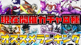 【ドラクエタクト】現在開催ガチャ８種オススメランキング♪【どれ引く？】