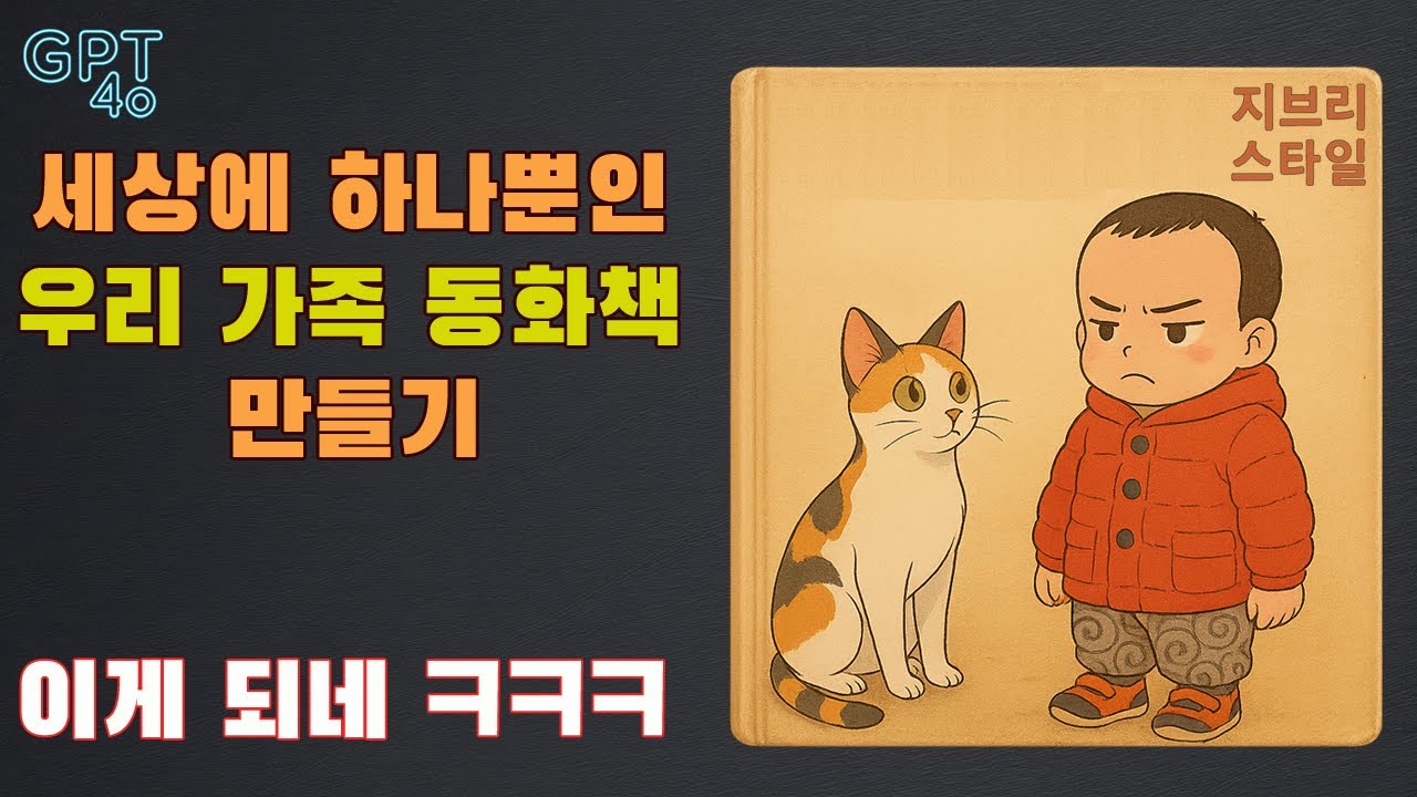가족 사진 넣어, GPT 4o 지브리 동화책 PDF 만들기 - 왜 우리 가족들이 동화로 변화는 거임. ㅋㅋㅋ