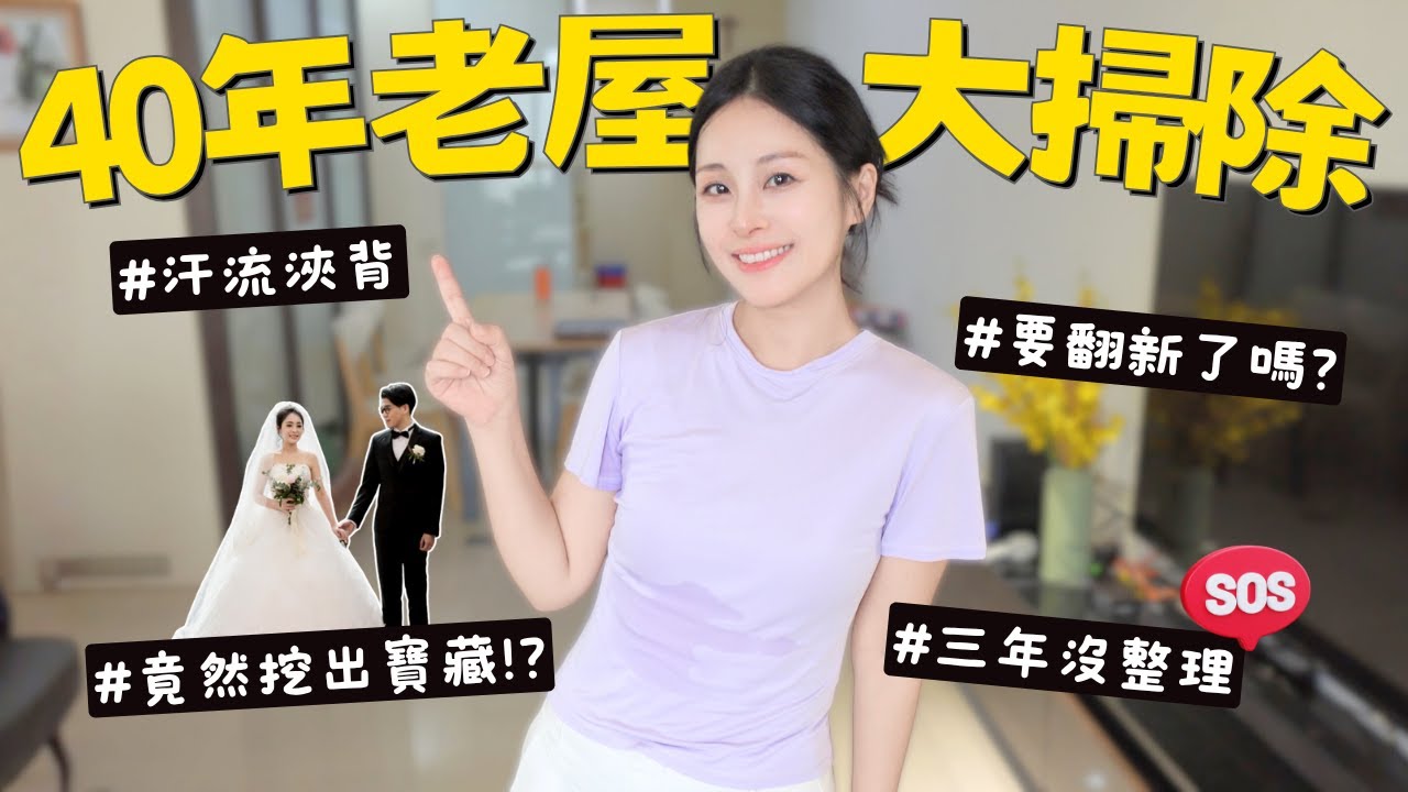 三年沒整理!? 斷捨離=挖寶藏? 決定翻新自家老屋了? 40年屋齡的老屋公開!!