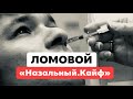 ЛОМОВОЙ - Назальный.Кайф