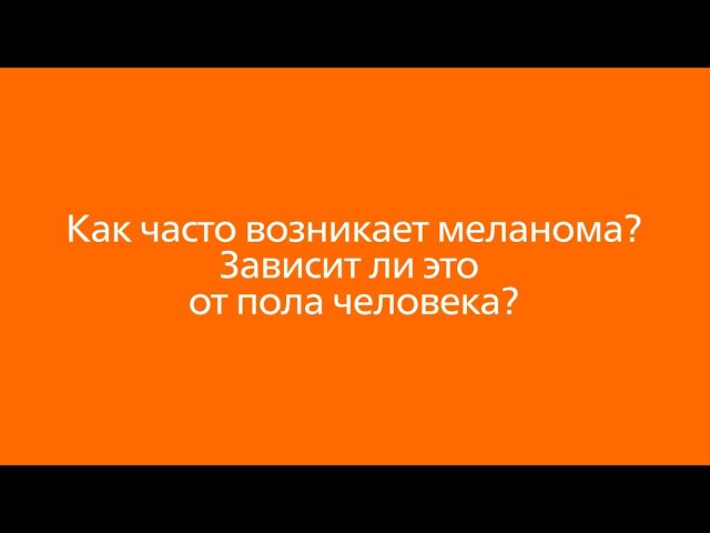 Как часто возникает меланома? Зависит ли это от пола человека?